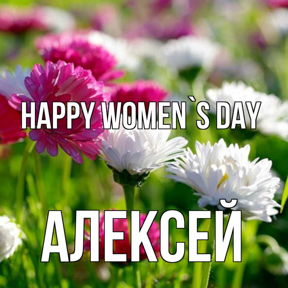 Greetings card с именем, Алексей happy women`s day международный женский день 1 Greetings with text for free download 